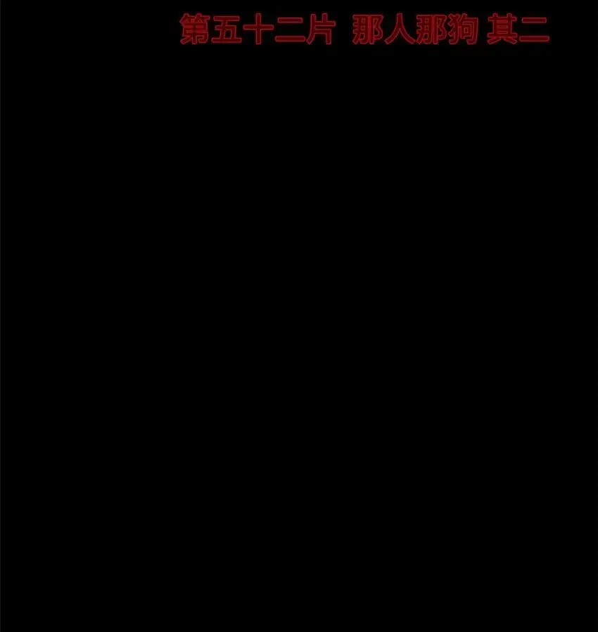 末日拼图游戏漫画,第52片 那人那狗 其二4图