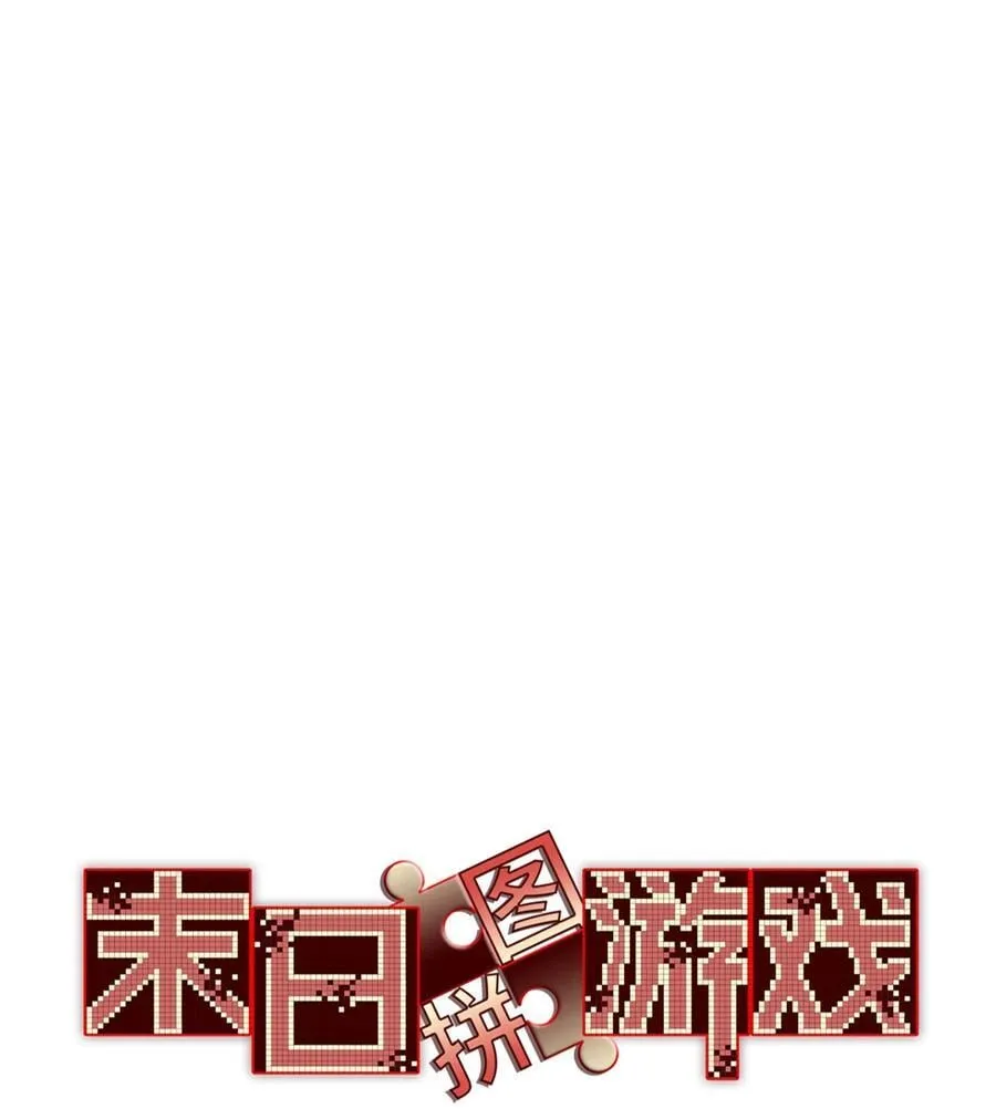 末日拼图游戏漫画,第93片 恶堕聚会 其一3图