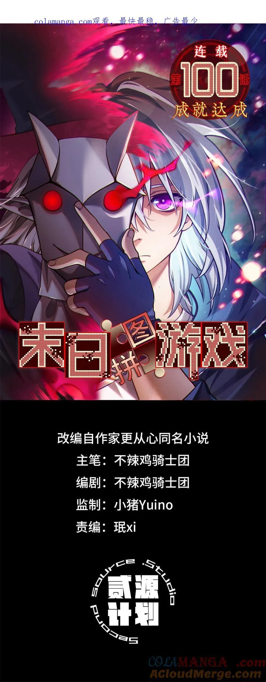 末日拼图游戏漫画,第100片 图穷匕见 上2图