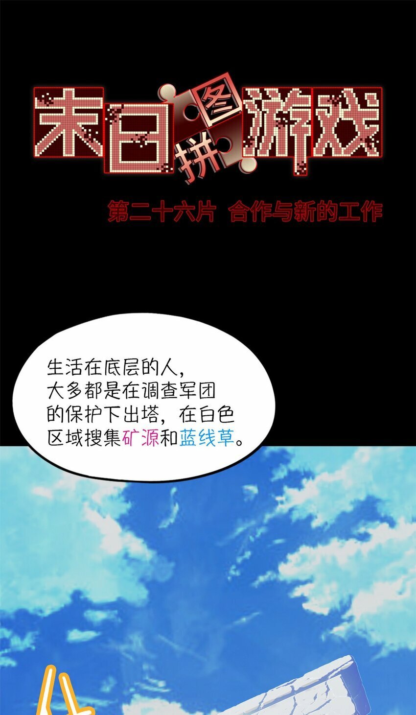 末日拼图游戏漫画,第26片 合作与新的工作3图