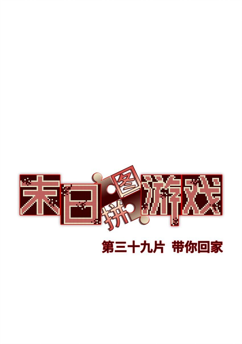 末日拼图游戏漫画,第39片 带你回家3图