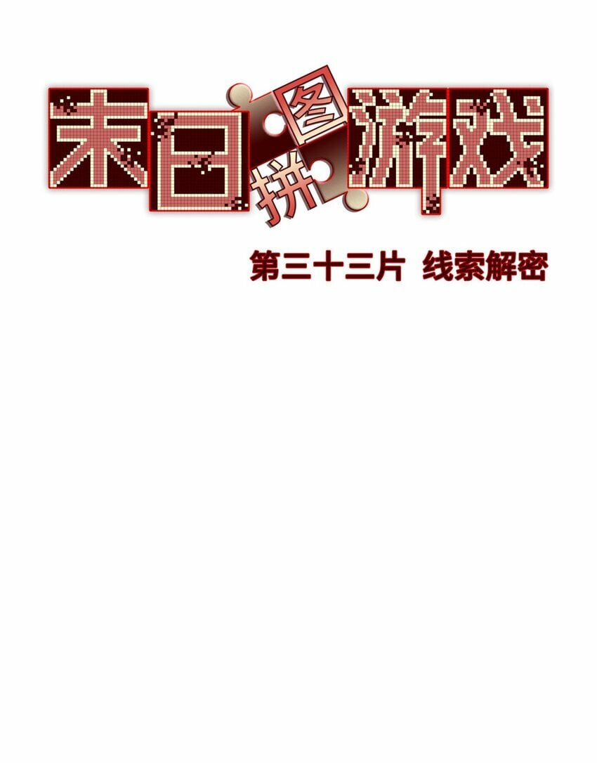 末日拼图游戏漫画,第33片 线索解密2图