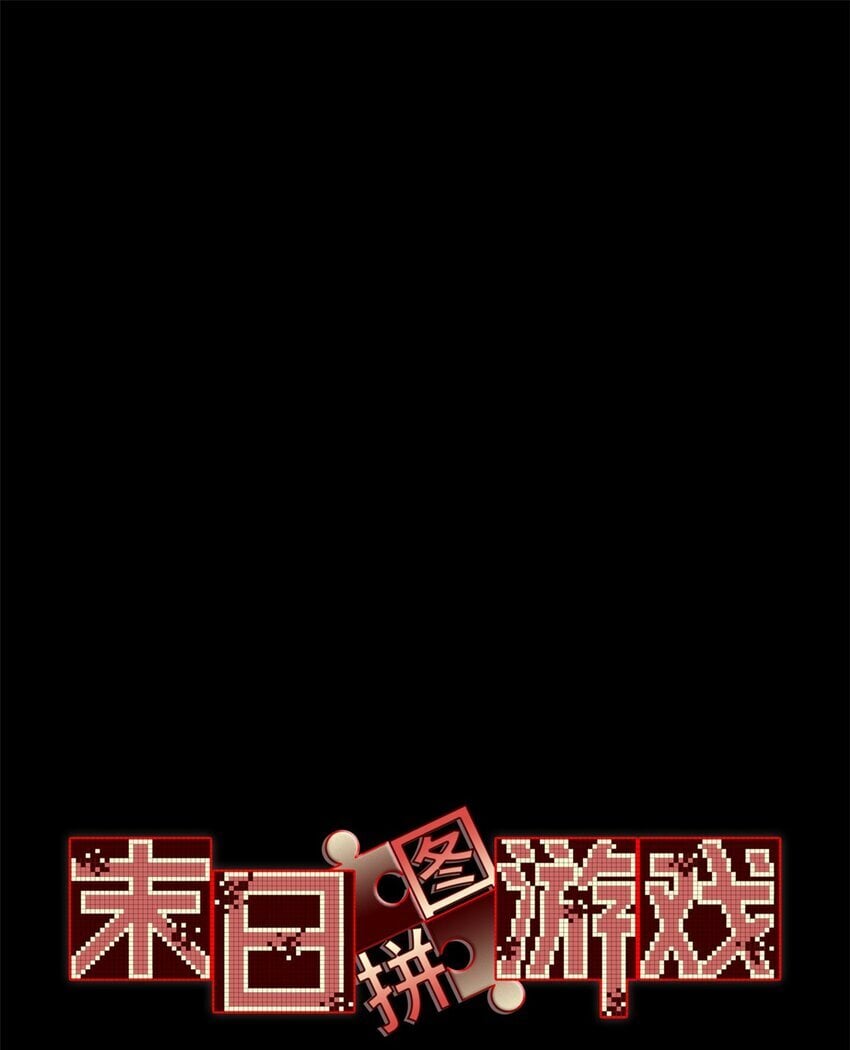 末日拼图游戏漫画,第43片 准备工作5图