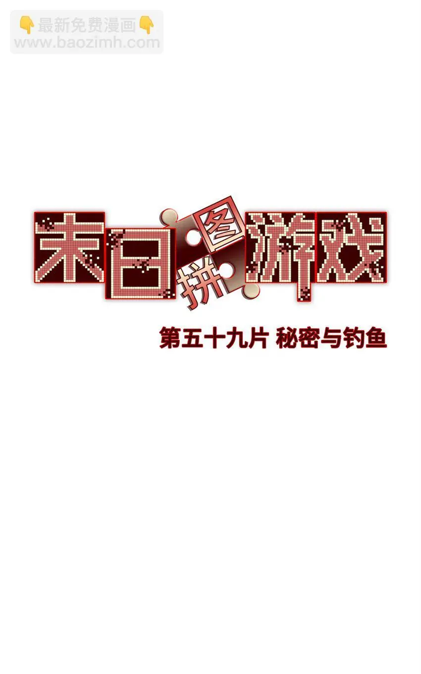 末日拼图游戏漫画,第59片 秘密与钓鱼5图