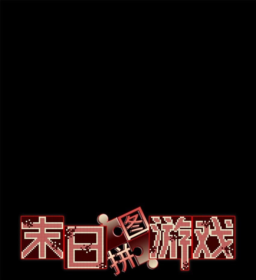 末日拼图游戏漫画,第44片 地狱开局3图