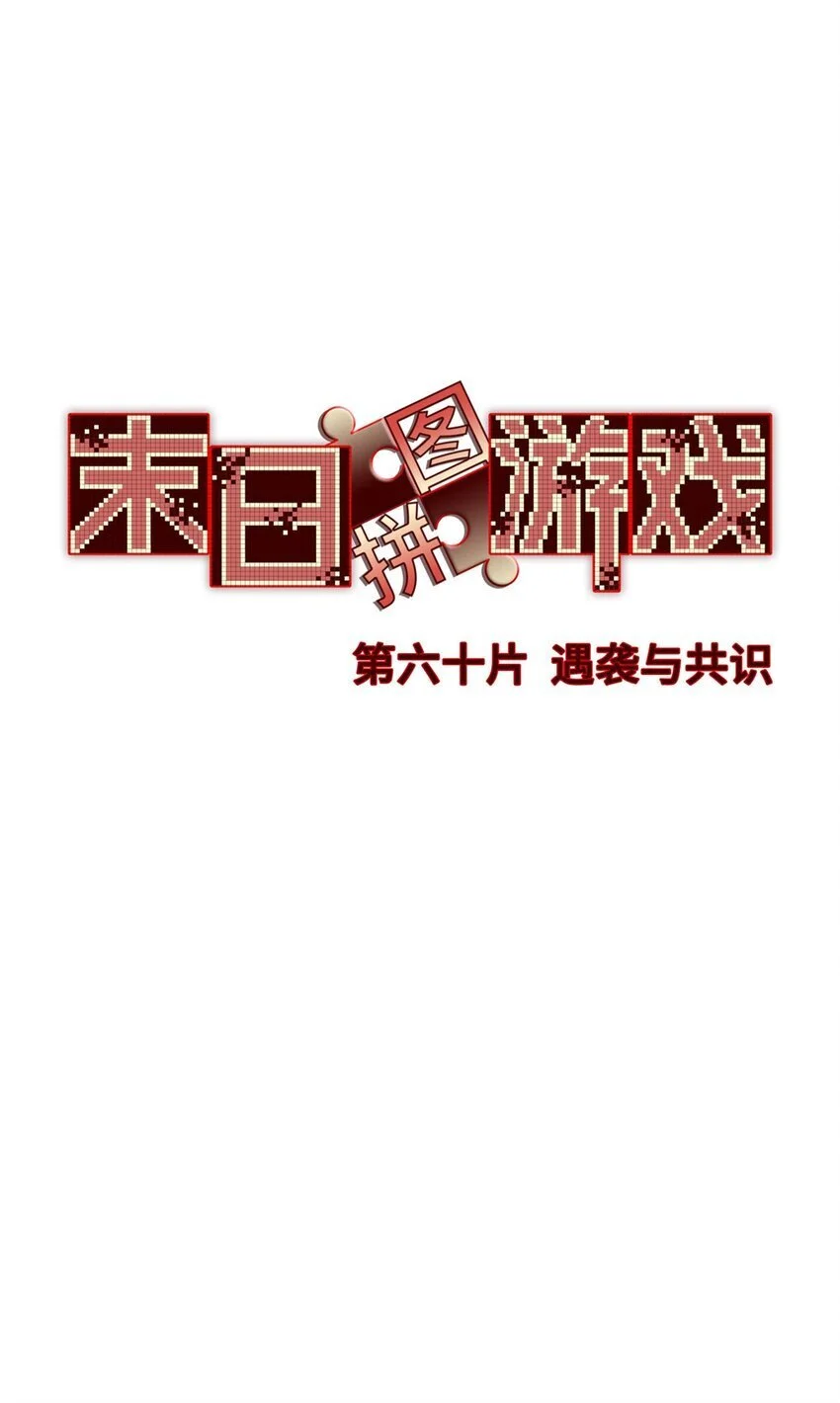 末日拼图游戏漫画,第60片 遇袭与共识4图