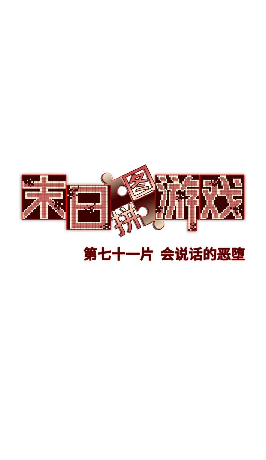 末日拼图游戏漫画,第71片 会说话的恶堕1图