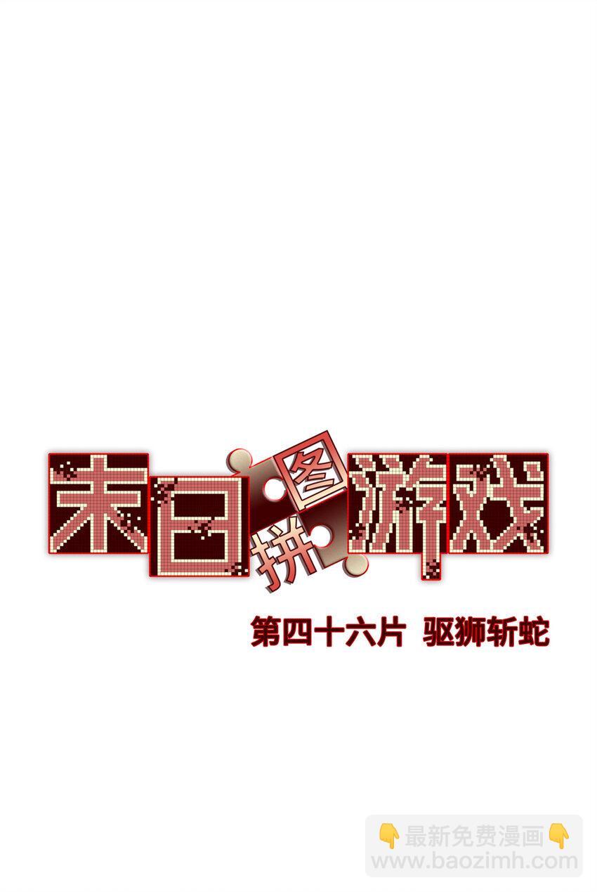 末日拼图游戏漫画,第46片 驱狮斩蛇3图