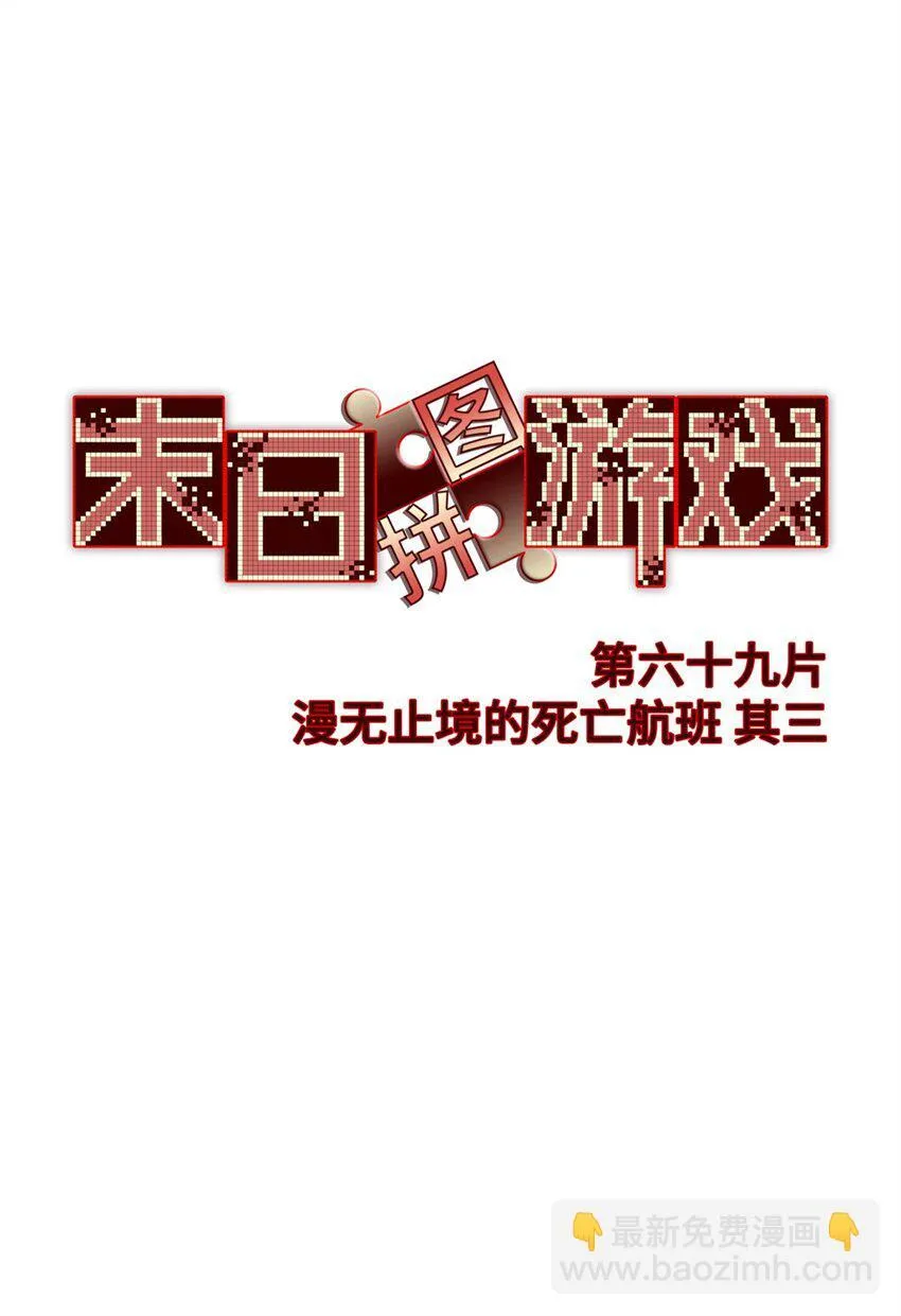 末日拼图游戏漫画,第69片 漫无止境的死亡航班 其三4图