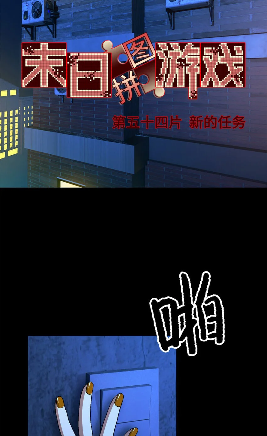 末日拼图游戏漫画,第54片 新的任务3图