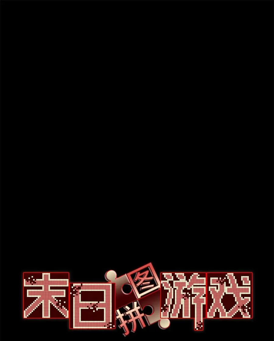 末日拼图游戏漫画,第82片 斩杀该隐3图