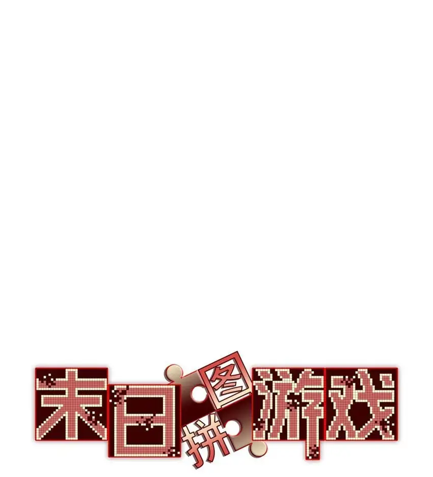 末日拼图游戏漫画,第53片 末日拼图碎片3图