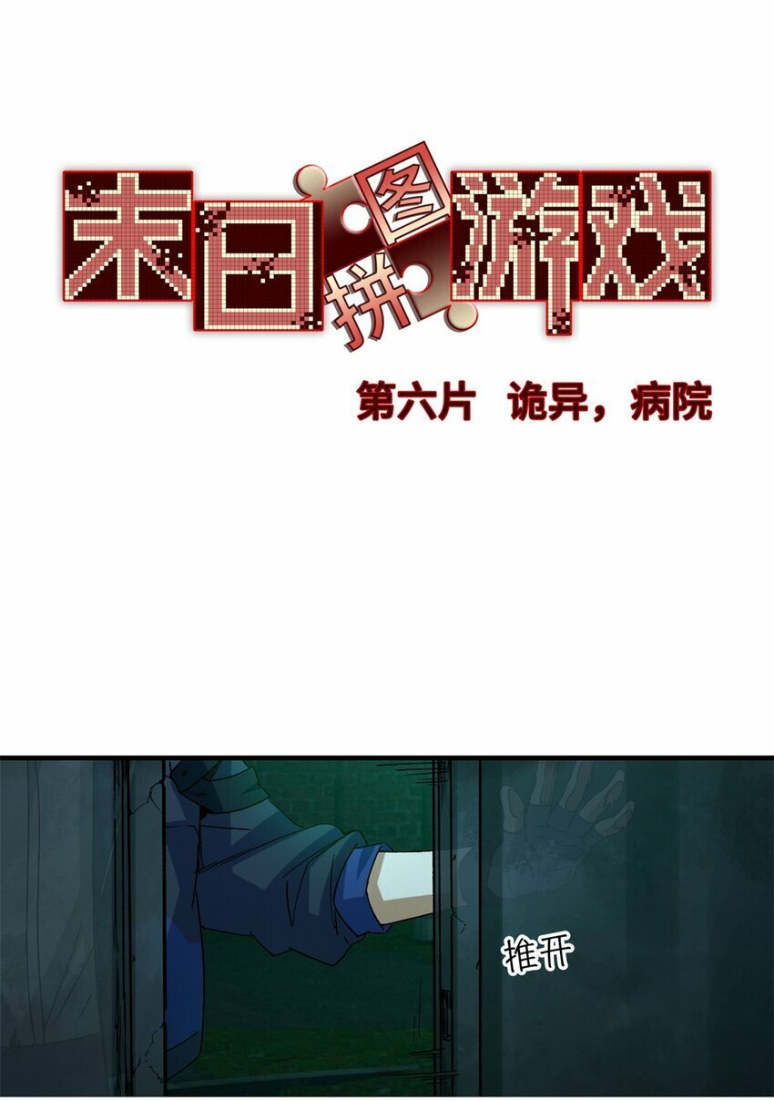 末日拼图游戏漫画,第六片 诡异，病院5图