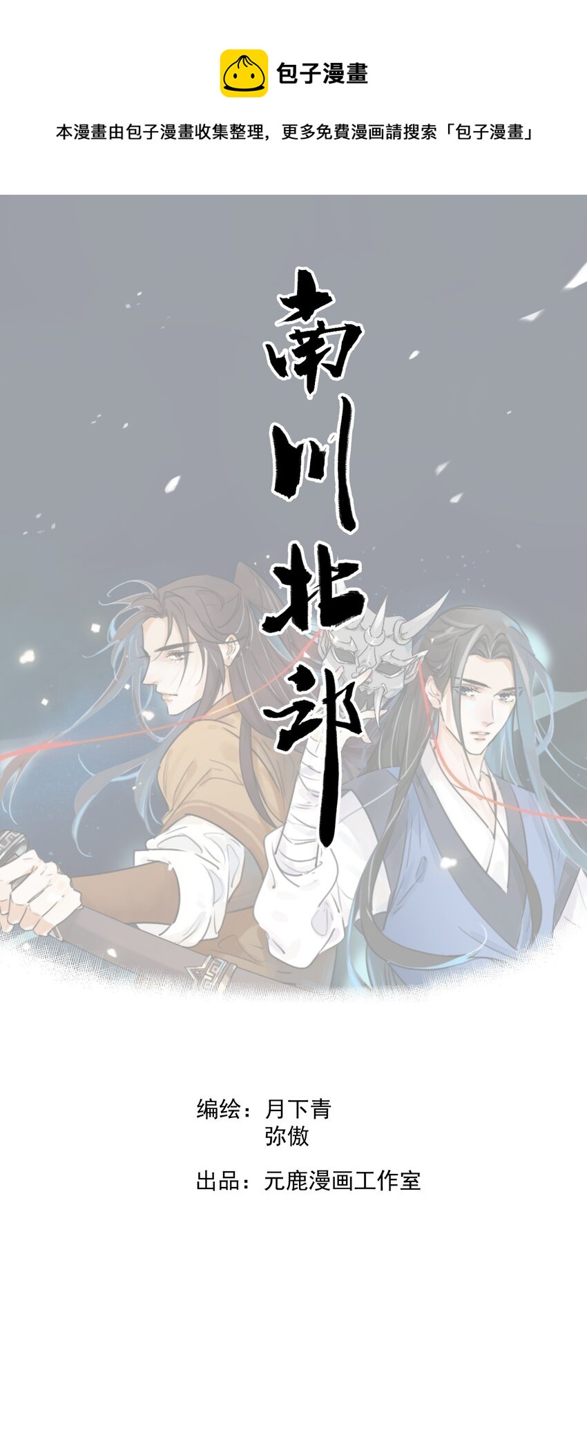 南川北邙漫画,第18话 武功非凡1图