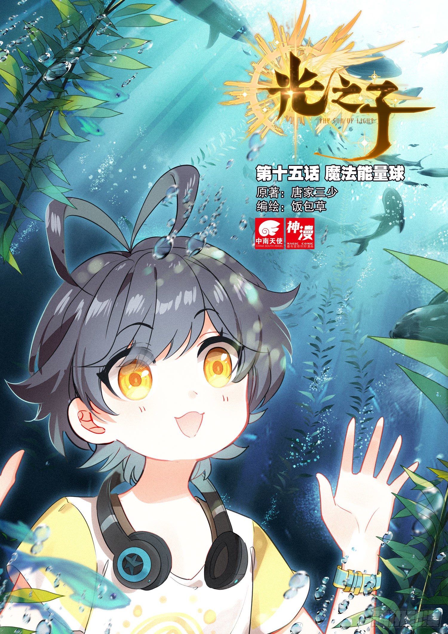 光之子漫画,15 魔法能量球（上）1图