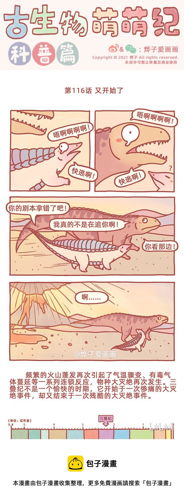 古生物萌萌纪（科普篇）漫画,第116话 又开始了1图