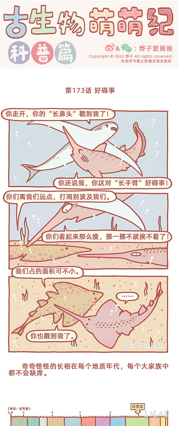 古生物萌萌纪（科普篇）漫画,第173话 好碍事1图