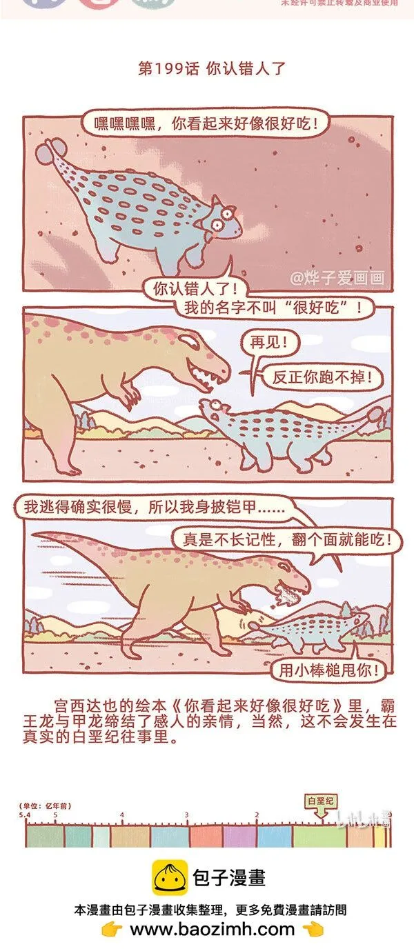 古生物萌萌纪（科普篇）漫画,第199话 你认错人了1图