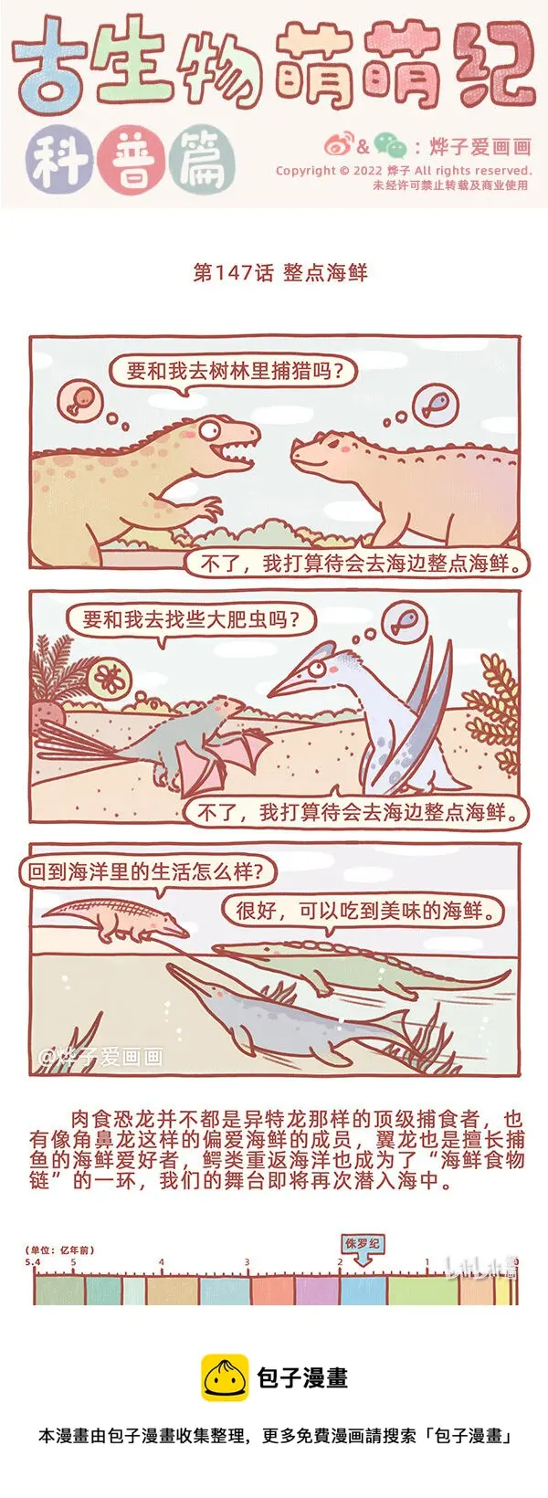 古生物萌萌纪（科普篇）漫画,第147话 整点海鲜1图