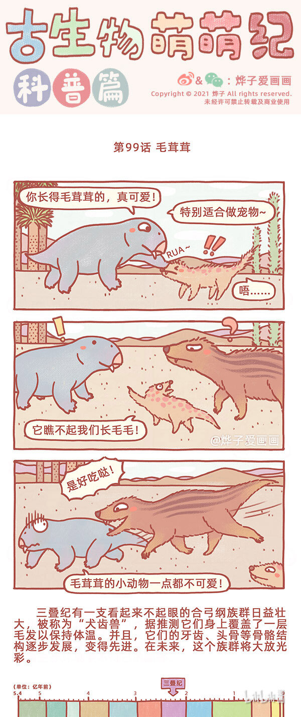 古生物萌萌纪（科普篇）漫画,第99话 毛茸茸1图