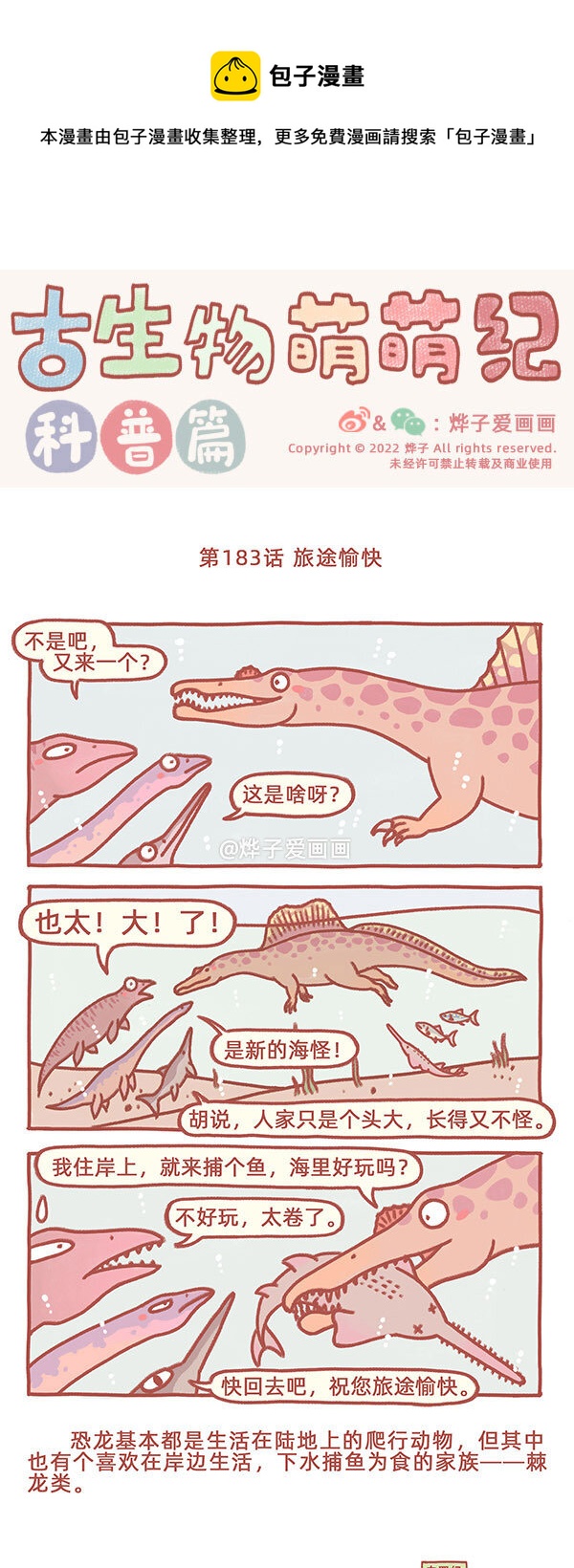 古生物萌萌纪（科普篇）漫画,第183话 旅途愉快1图