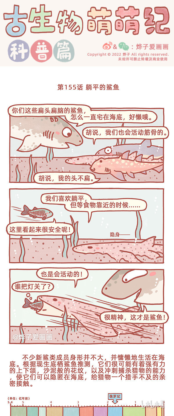 古生物萌萌纪（科普篇）漫画,第155话 躺平的鲨鱼1图