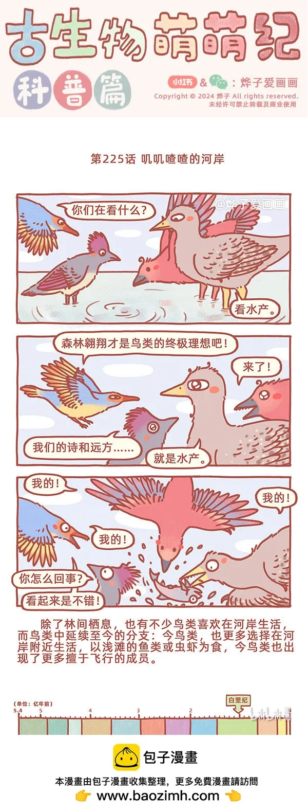 古生物萌萌纪（科普篇）漫画,第225話 嘰嘰喳喳的河岸1图