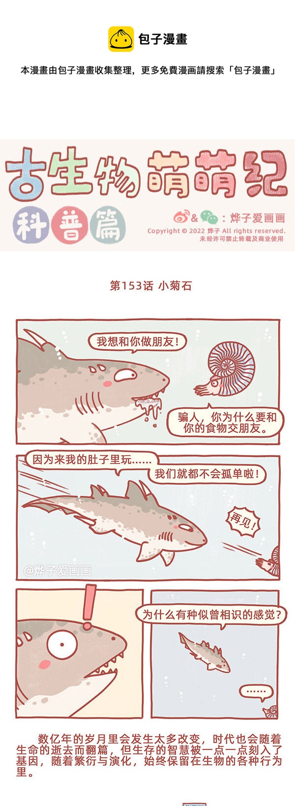 古生物萌萌纪（科普篇）漫画,第153话 小菊石1图