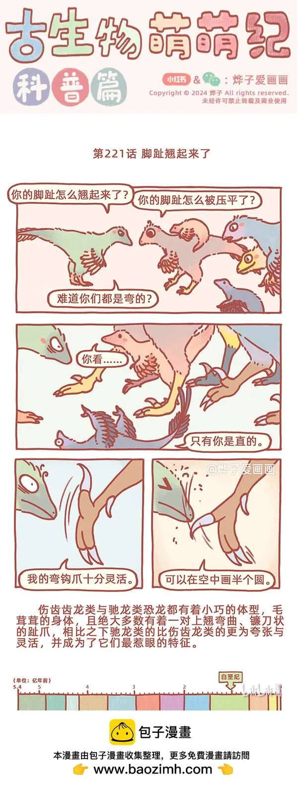 古生物萌萌纪（科普篇）漫画,第221話 腳趾翹起來了1图