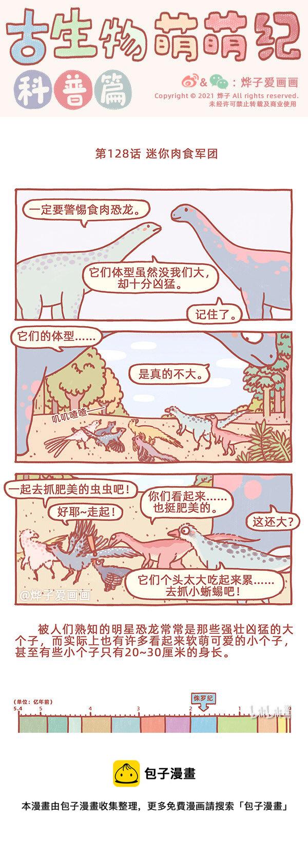 古生物萌萌纪（科普篇）漫画,第128话 迷你肉食军团1图