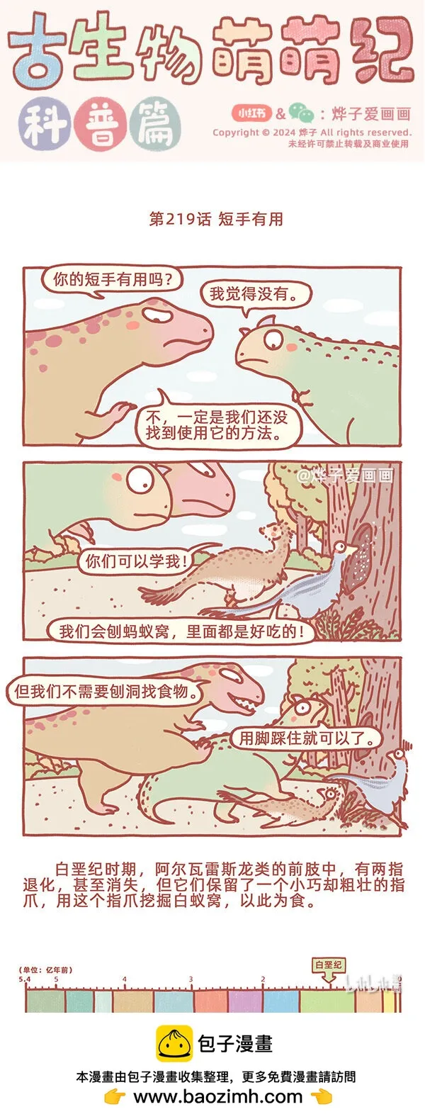 古生物萌萌纪（科普篇）漫画,第219話 短手有用1图