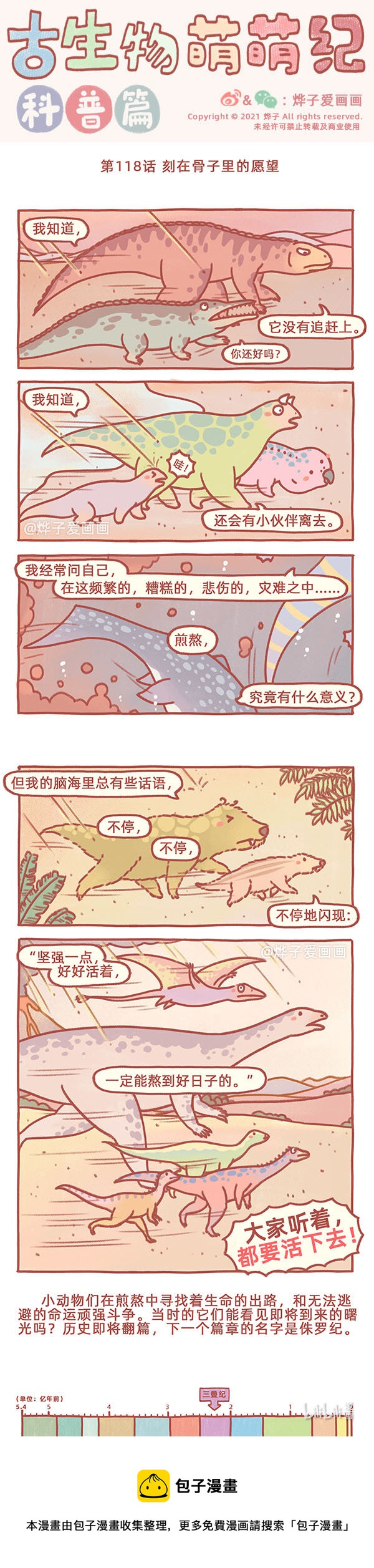 古生物萌萌纪（科普篇）漫画,第118话 刻在骨子里的愿望1图