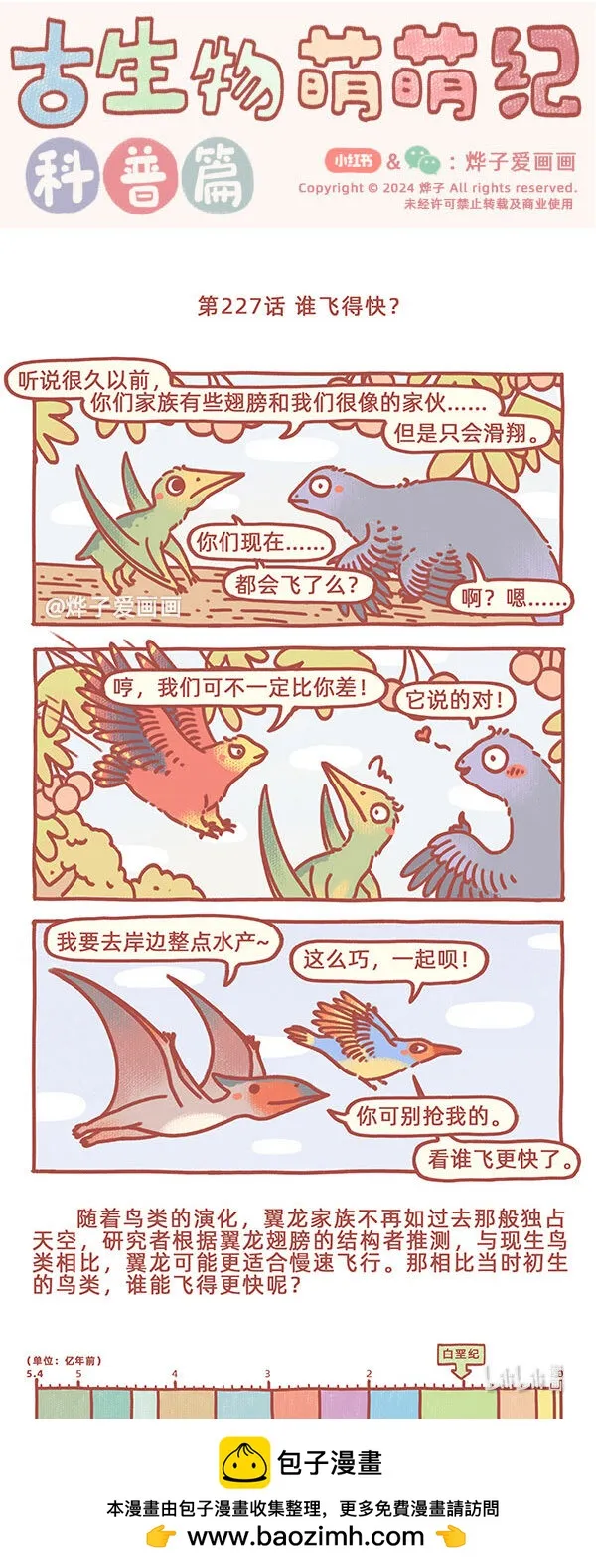 古生物萌萌纪（科普篇）漫画,第227話 誰飛得快？1图