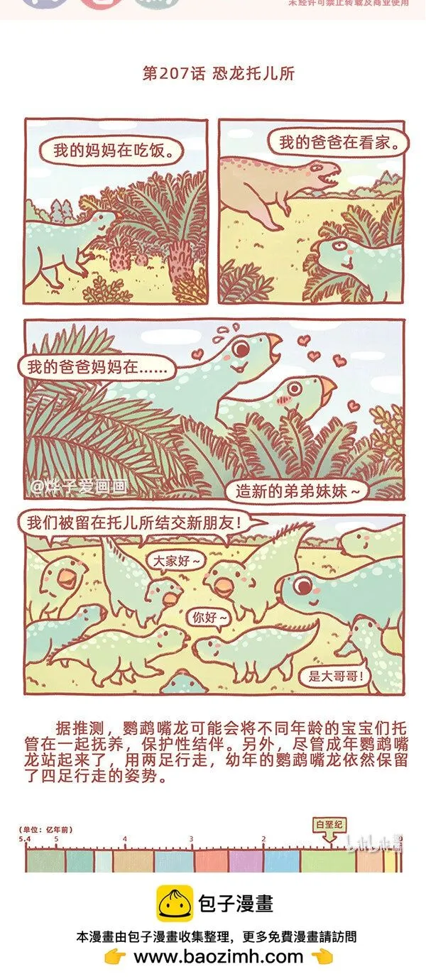 古生物萌萌纪（科普篇）漫画,第207话 恐龙托儿所1图