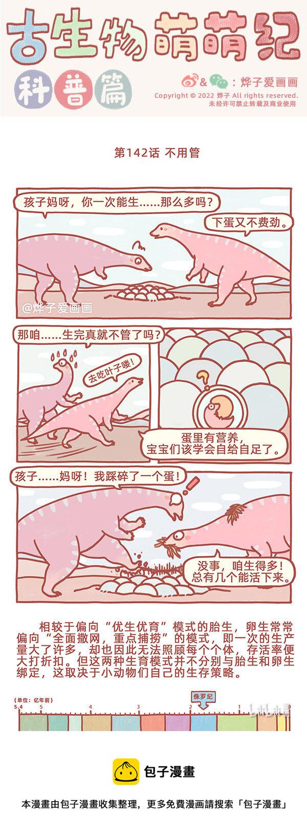 古生物萌萌纪（科普篇）漫画,第142话 不用管1图