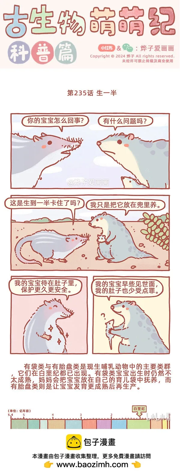 古生物萌萌纪（科普篇）漫画,第235話 生一半1图