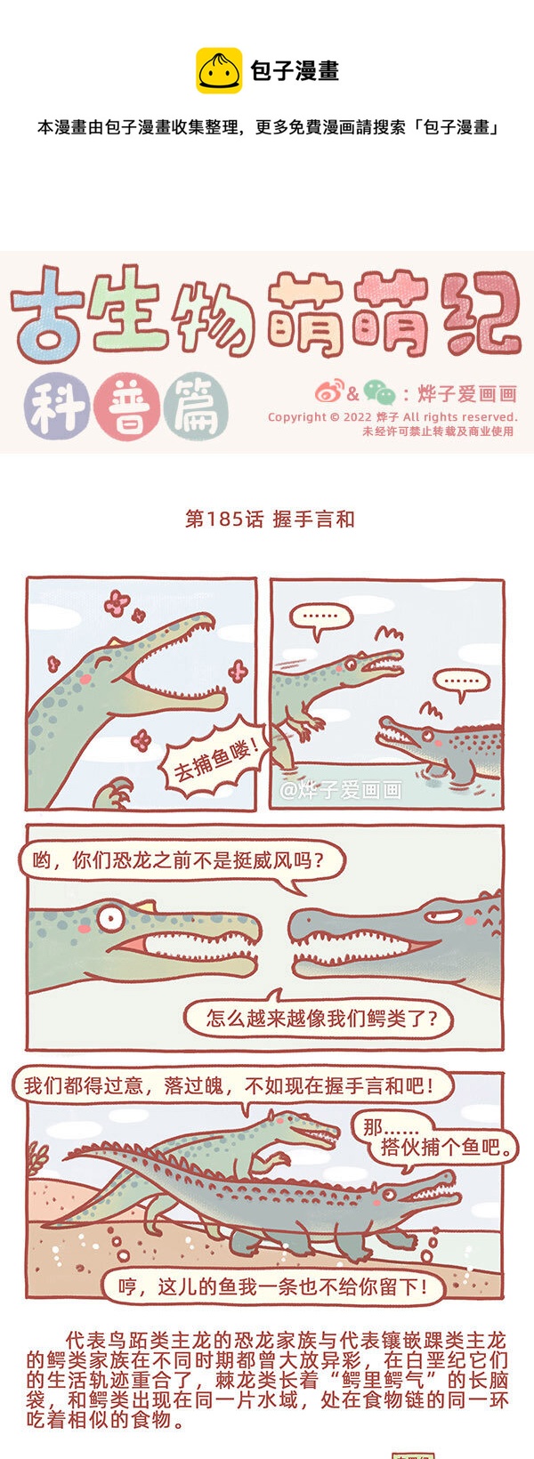 古生物萌萌纪（科普篇）漫画,第185话 握手言和1图