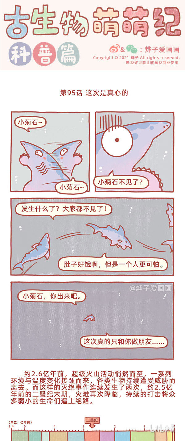 古生物萌萌纪（科普篇）漫画,第95话 这次是真心的1图