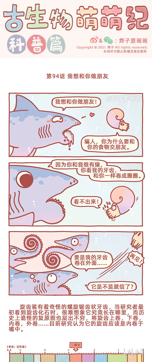 古生物萌萌纪（科普篇）漫画,第94话 我想和你做朋友1图