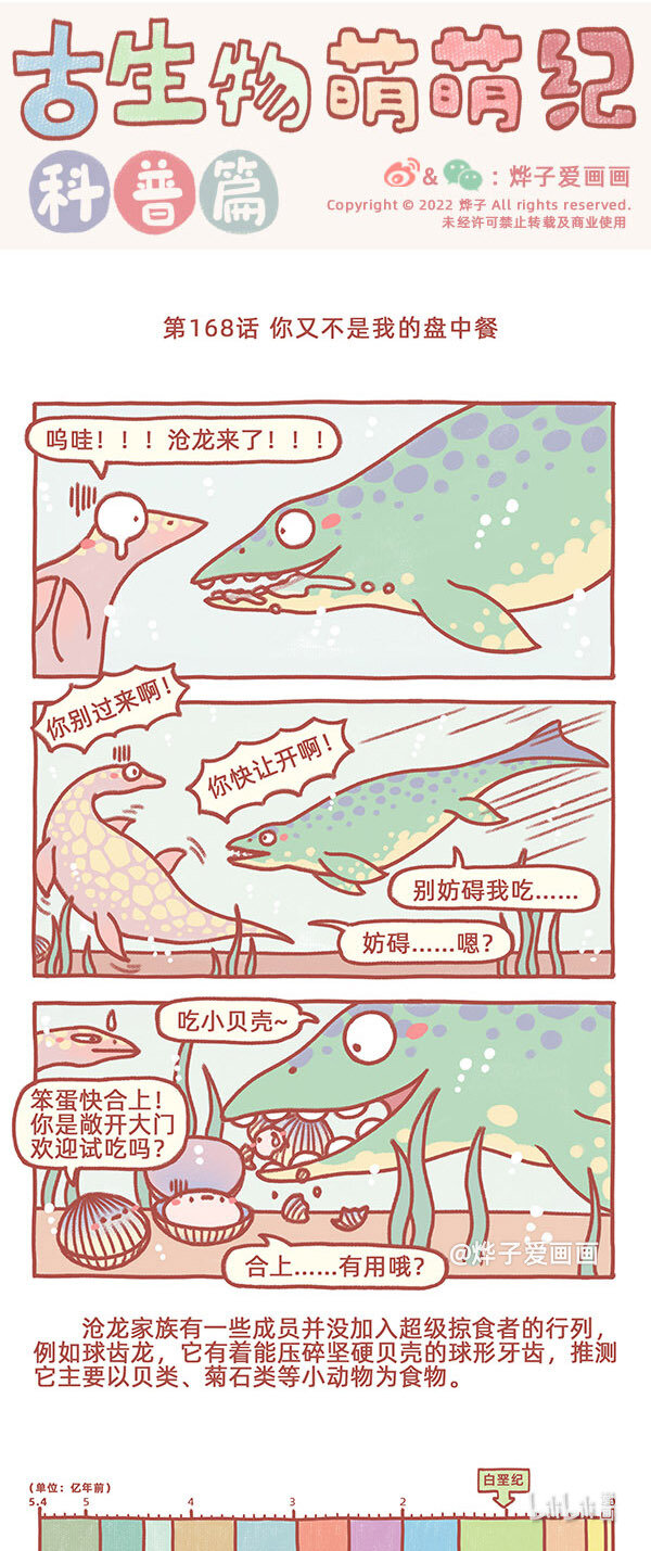 古生物萌萌纪（科普篇）漫画,第168话 你又不是我的盘中餐1图