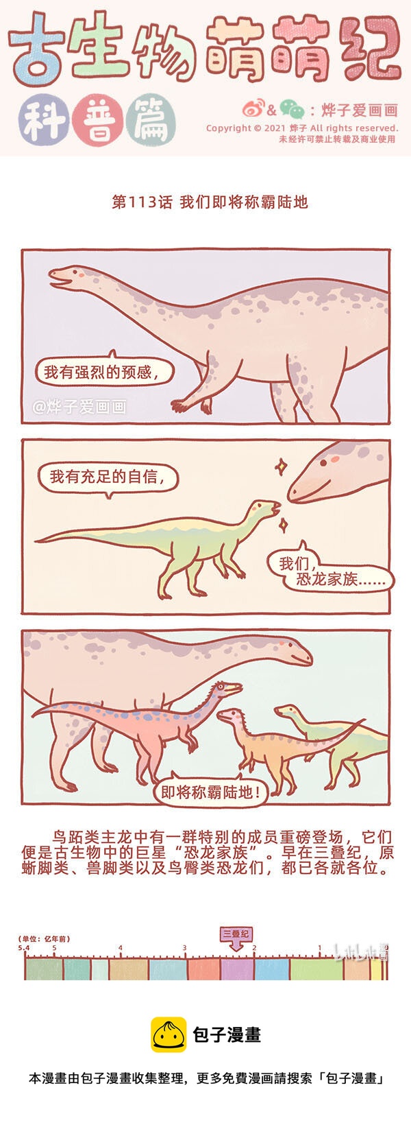 古生物萌萌纪（科普篇）漫画,第113话 我们即将称霸陆地1图