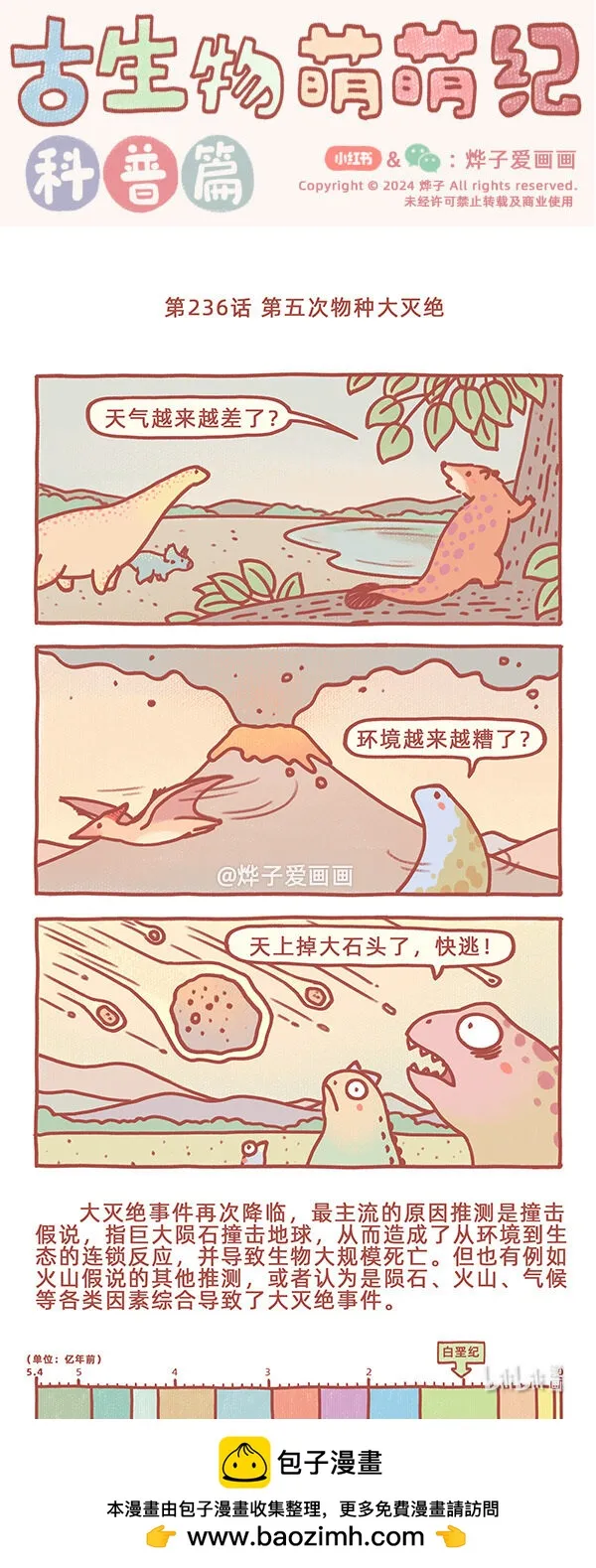 古生物萌萌纪（科普篇）漫画,第236話 第五次物種大滅絕1图