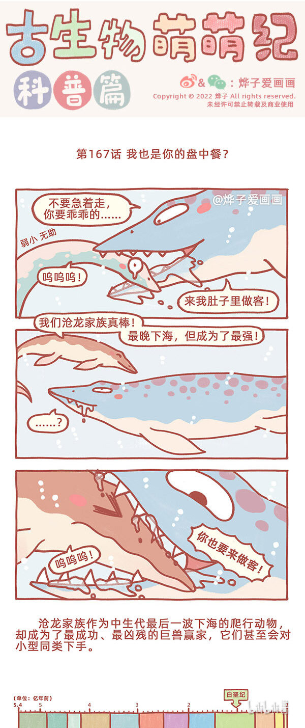 古生物萌萌纪（科普篇）漫画,第167话 我也是你的盘中餐？1图