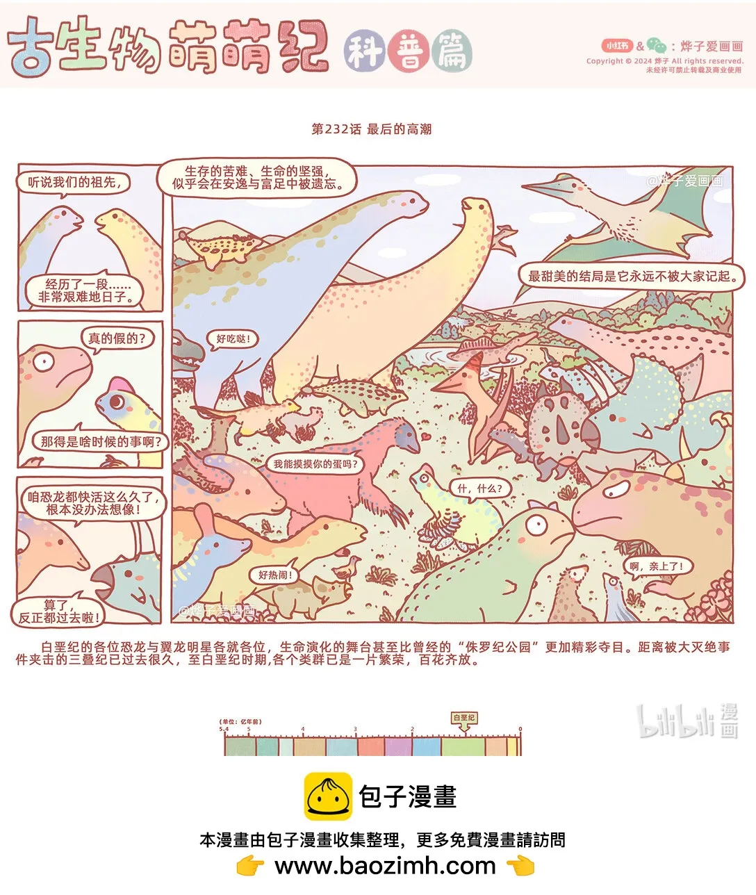 古生物萌萌纪（科普篇）漫画,第232話 最後的高潮1图