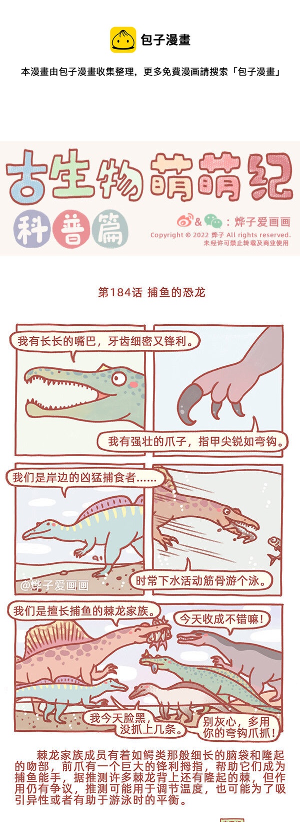 古生物萌萌纪（科普篇）漫画,第184话 捕鱼的恐龙1图