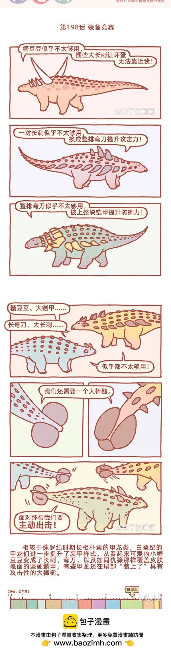 古生物萌萌纪（科普篇）漫画,第198话 装备竞赛1图