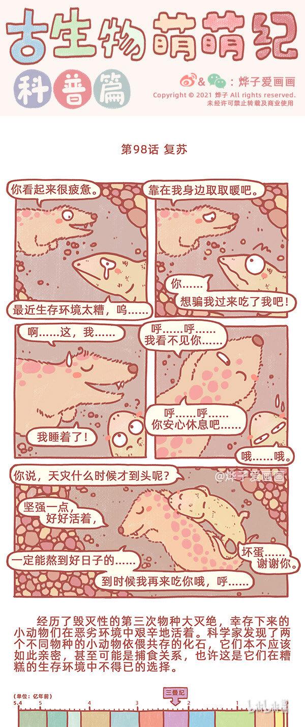 古生物萌萌纪（科普篇）漫画,第98话 复苏1图