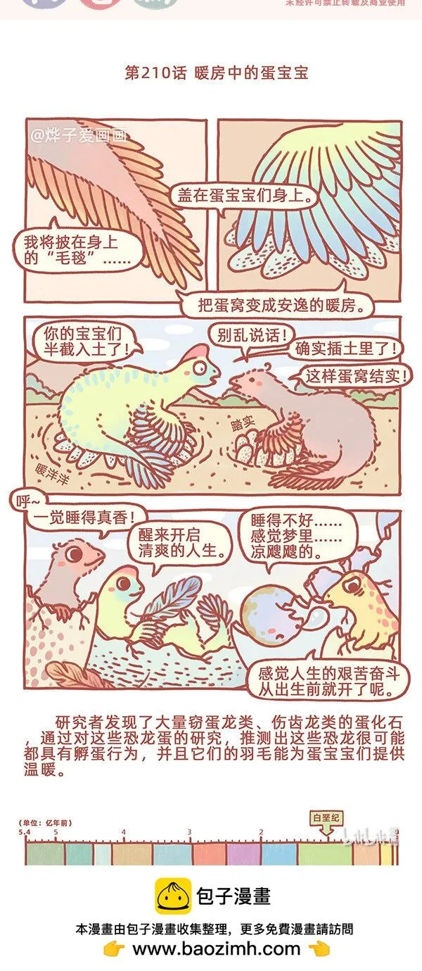 古生物萌萌纪（科普篇）漫画,第210话 暖房中的蛋宝宝1图