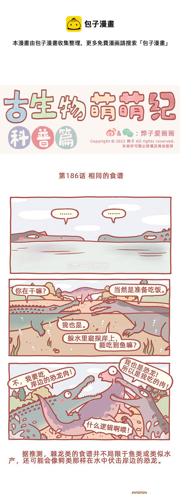 古生物萌萌纪（科普篇）漫画,第186话 相同的食谱1图