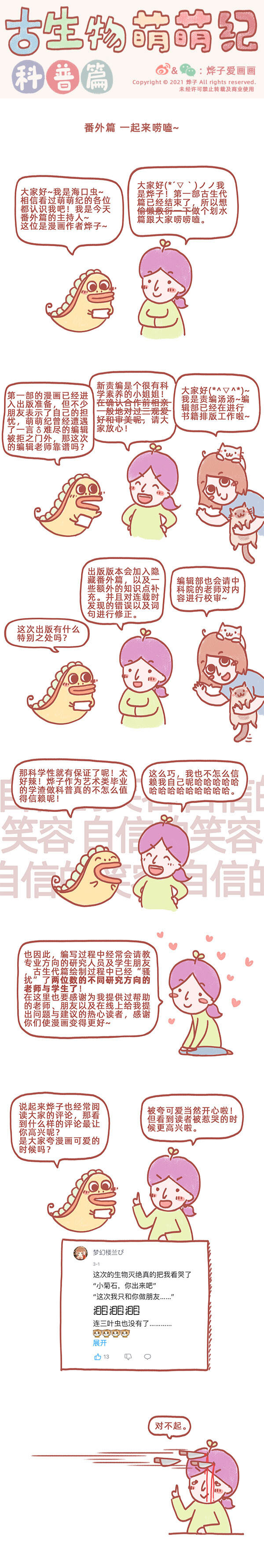 古生物萌萌纪（科普篇）漫画,番外篇 一起来唠嗑~1图